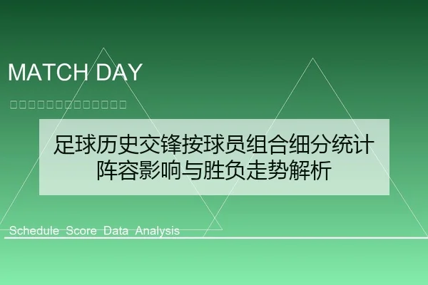 足球历史交锋按球员组合细分统计 阵容影响与胜负走势解析